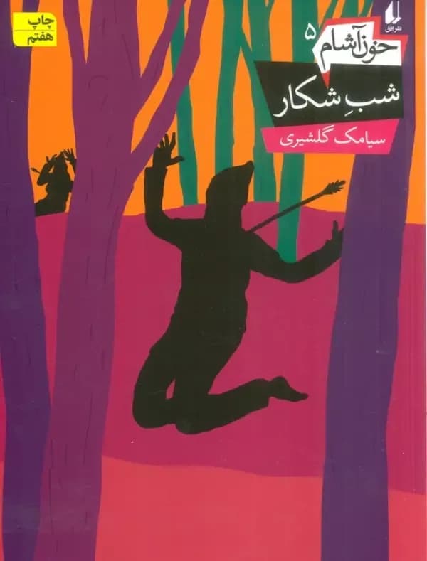 خون آشام 5(شب شکار)-دست دوم