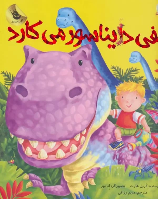 الفی دایناسور میکارد (ماجراهای الفی 2)