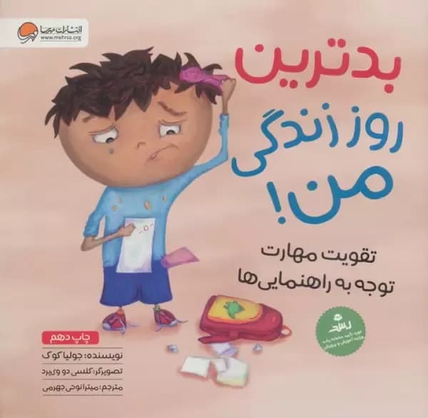بدترین روز زندگی من
