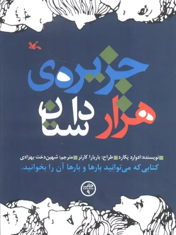 جزیره هزار داستان- دست دوم