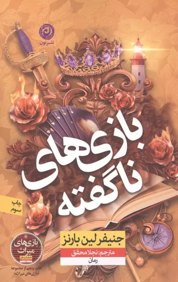 بازی های ناگفته