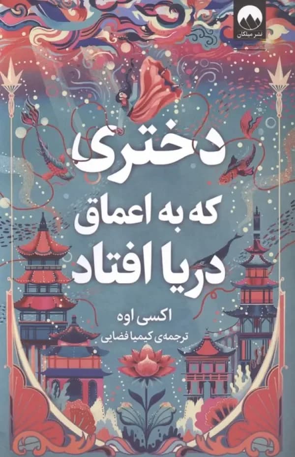 دختری که به اعماق دریا افتاد