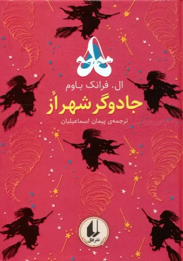 رنگین کمان کلاسیک 2 (جادوگر شهر از)