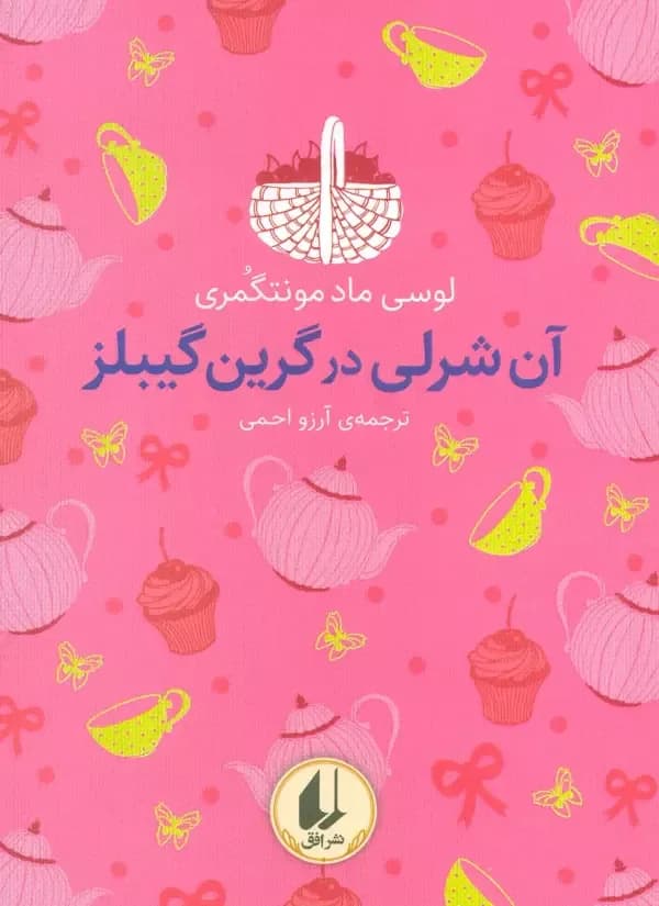 رنگین کمان کلاسیک 4 (آن شرلی در گرین گیبلز)