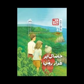 خانه‌ای بر فراز رؤیا (چاباموچی)