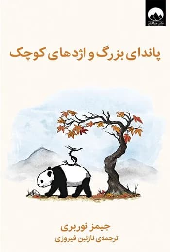 پاندای بزرگ و اژدهای کوچک