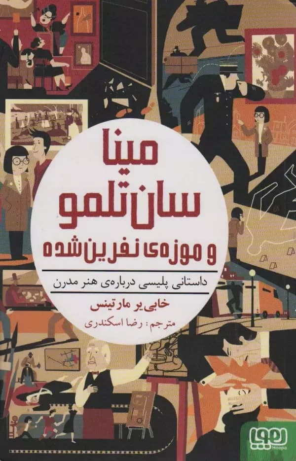 مینا سان تلمو و موزه ی نفرین شده