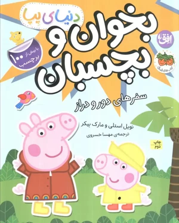 دنیای پپا 48 (بخوان و بچسبان:سفرهای دور و دراز)
