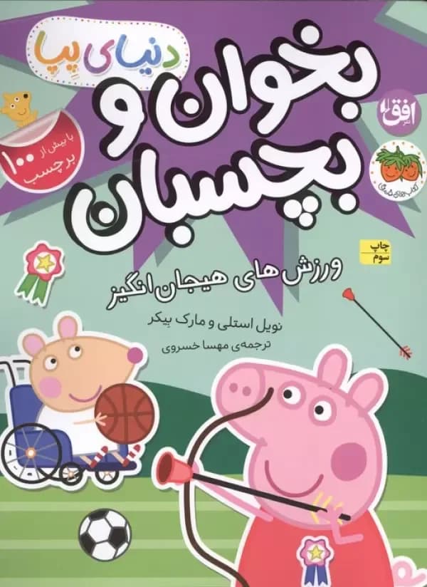 دنیای پپا 49 (بخوان و بچسبان:ورزش های هیجان انگیز)