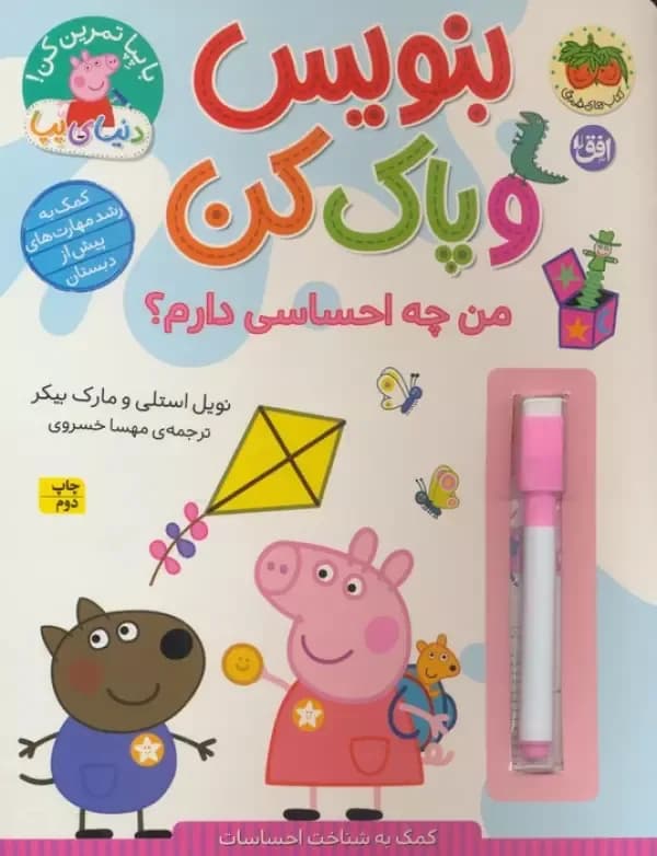 دنیای پپا 50 (بنویس و پاک کن:من چه احساسی دارم؟)