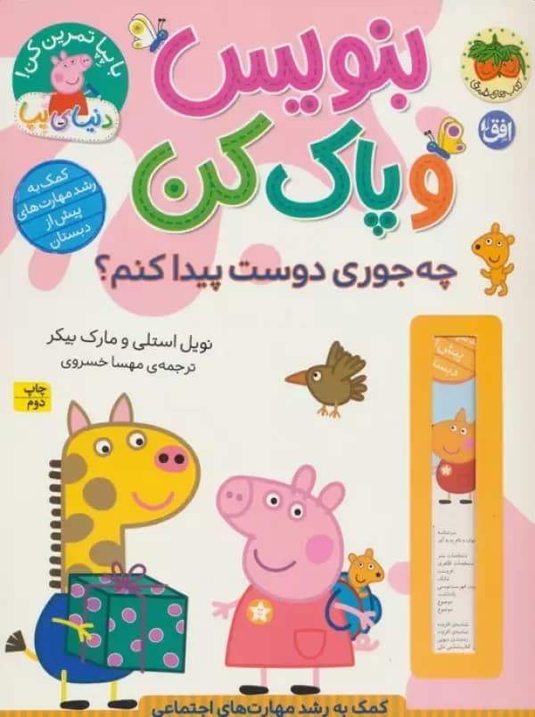دنیای پپا 51 (بنویس و پاک کن:چه جوری دوست پیدا کنم؟)