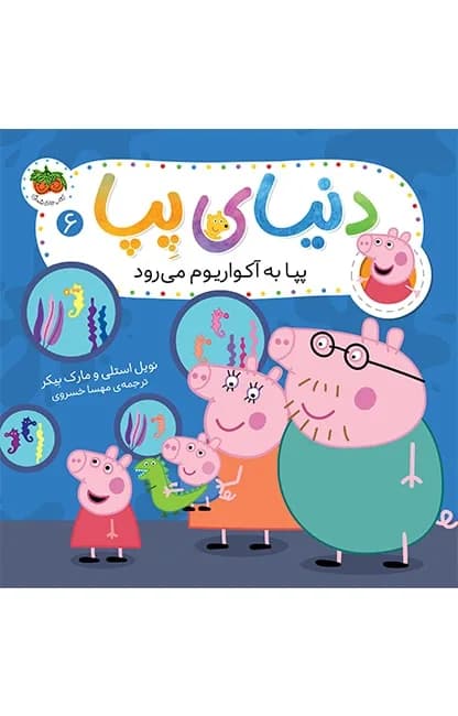 دنیای پپا 6 (پپا با آکواریوم می رود)