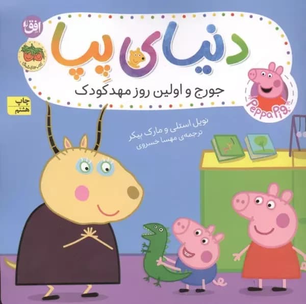 دنیای پپا 7 (جورج و اولین روز مهد کودک)