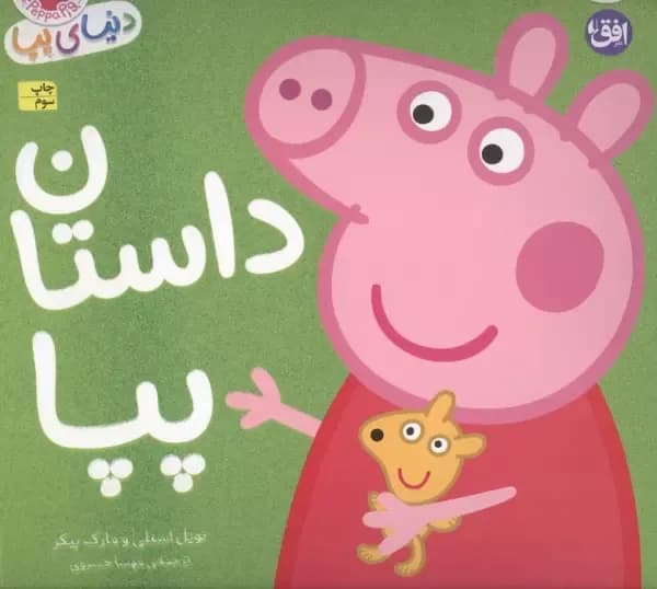 دنیای پپا31 (داستان پپا)