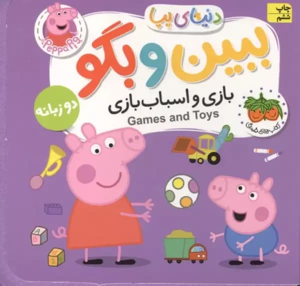 کتاب های فومی دنیای پپا 36 (ببین و بگو:بازی و اسباب بازی)