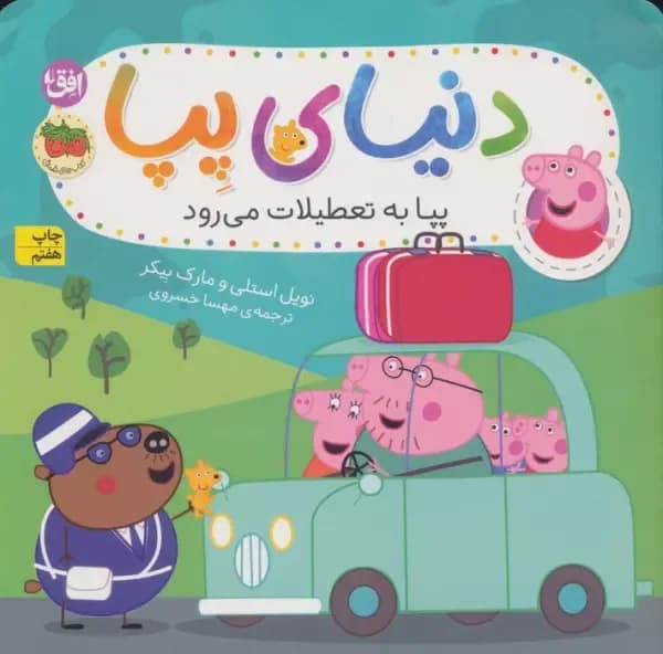 دنیای پپا 1 (پپا به تعطیلات می رود)