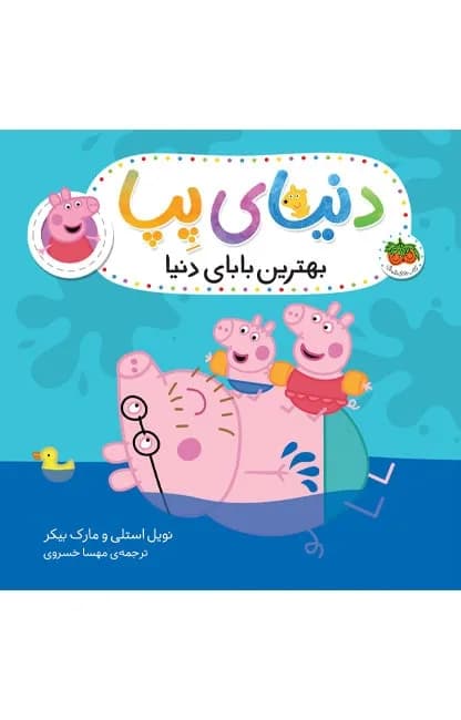 دنیای پپا 14 (بهترین بابای دنیا)