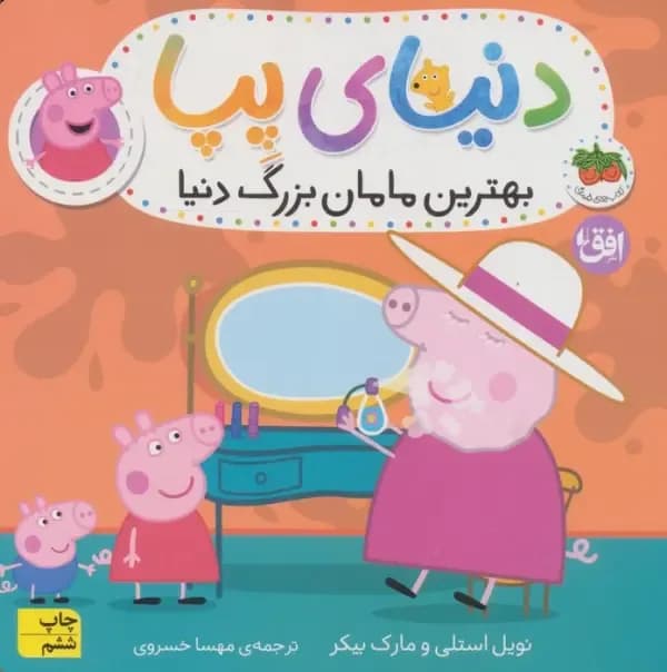 دنیای پپا 15 (بهترین مامان بزرگ دنیا)