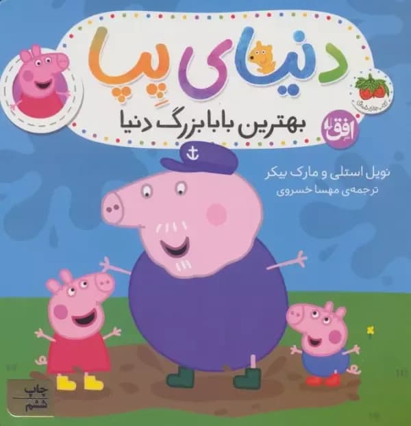دنیای پپا 16 (بهترین بابا بزرگ دنیا)