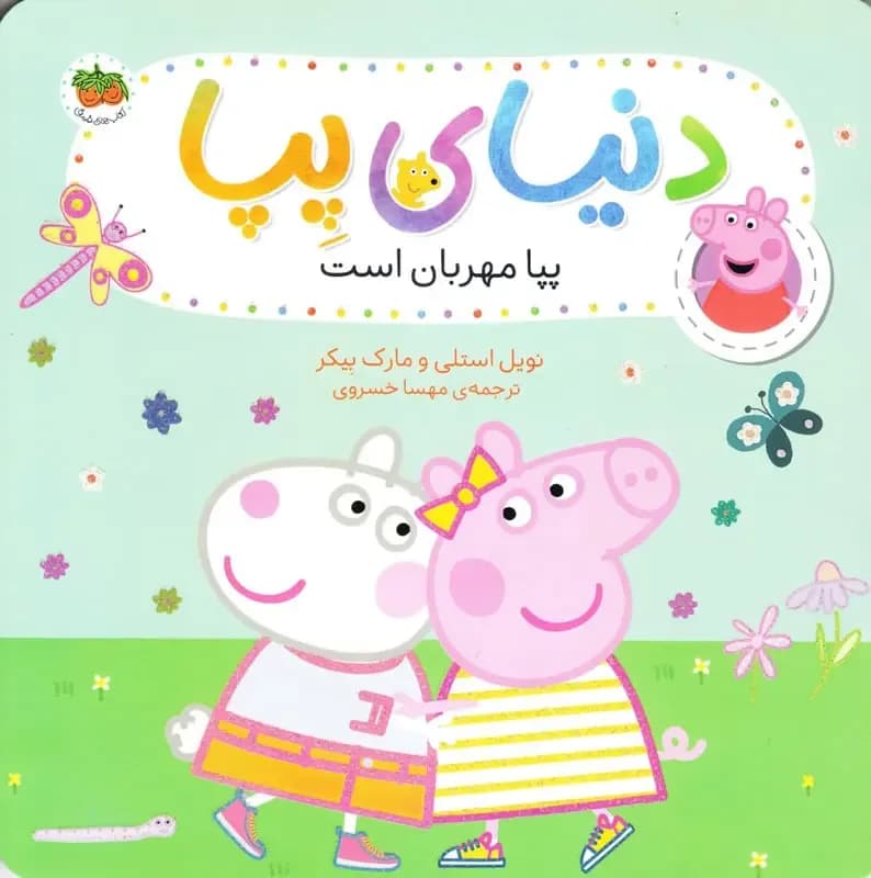 دنیای پپا 18 (پپا مهربان است)
