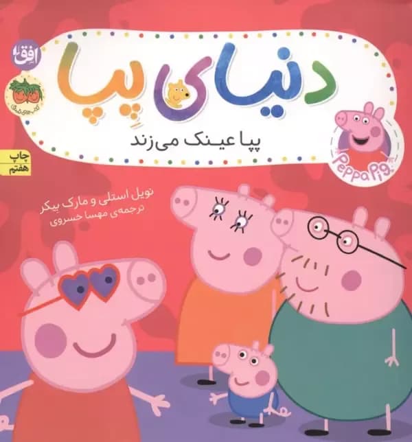 دنیای پپا 2 (پپا عینک می زند)