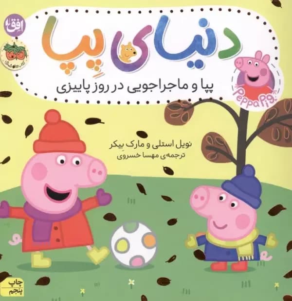 دنیای پپا 21 (پپا و ماجراجویی در روز پاییزی)