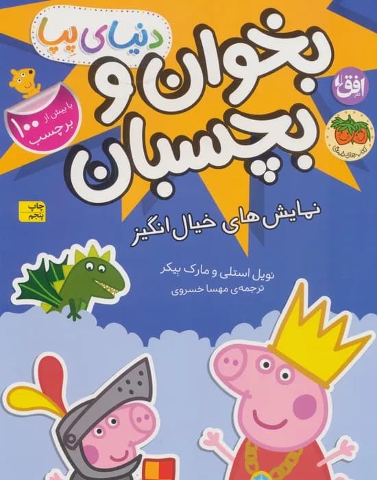 دنیای پپا 25 (نمایش های خیال انگیز)،(برچسبی،شمیز،خشتی بزرگ،افق)