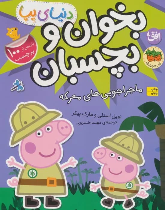 دنیای پپا 26 (ماجراجویی های معرکه)