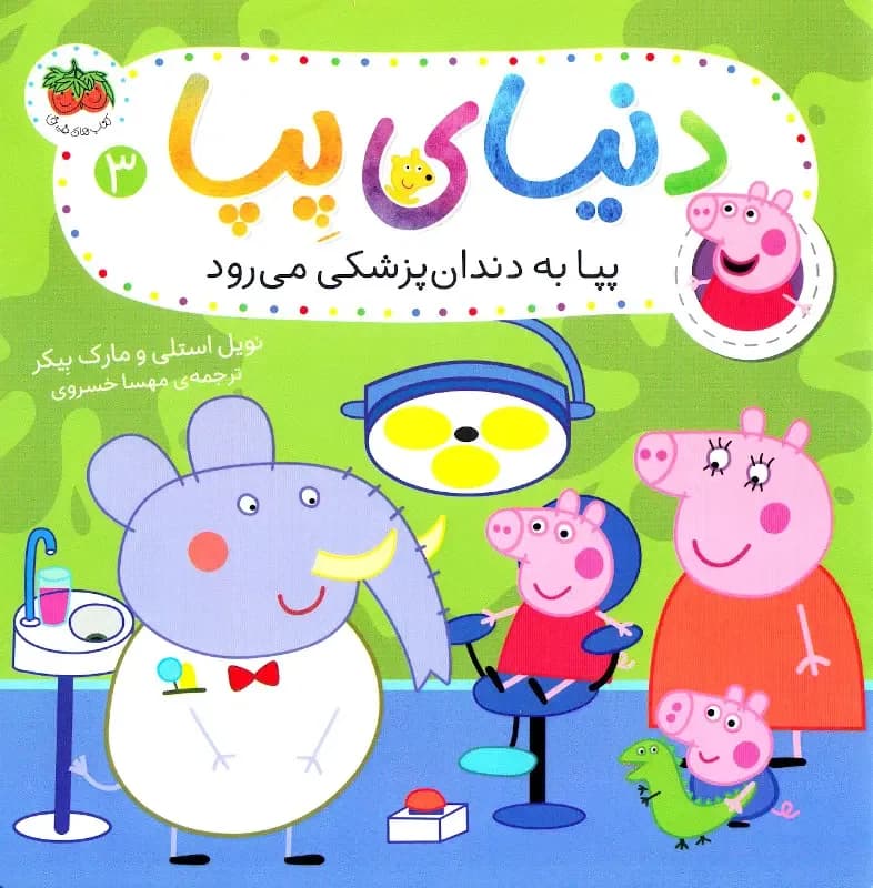 دنیای پپا 3 (پپا به دندان پزشکی می رود)
