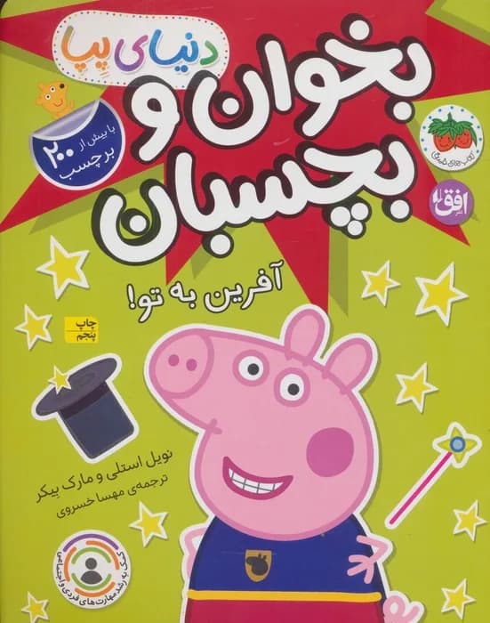 دنیای پپا 42 (بخوان و بچسبان:آفرین به تو!)