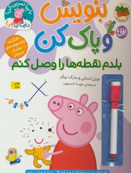 دنیای پپا 44 (بنویس و پاک کن:بلدم نقطه ها را وصل کنم)