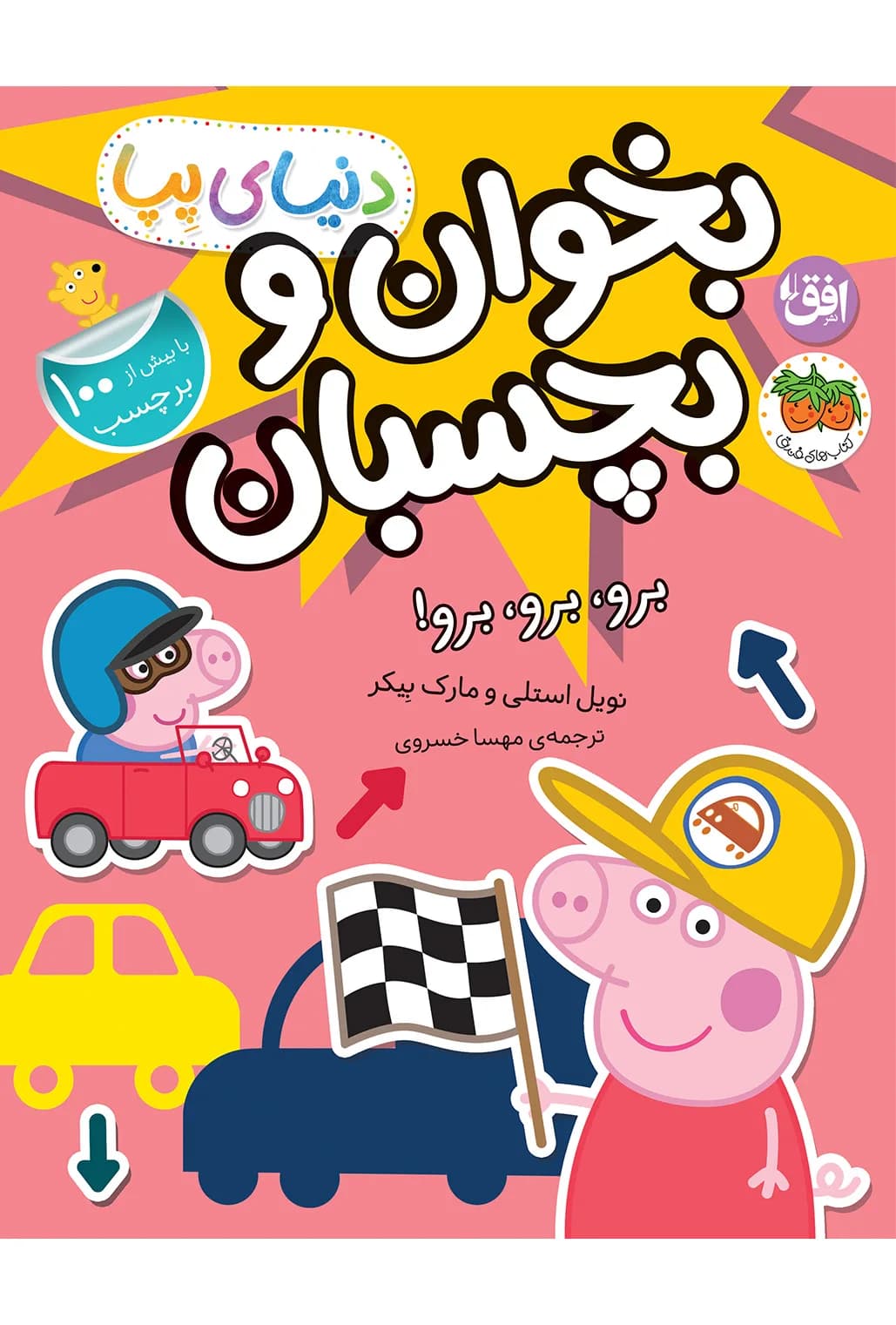 دنیای پپا 46 (بخوان و بچسبان:برو،برو،برو!)