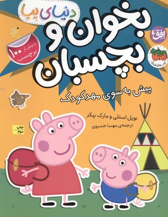 دنیای پپا 47 (بخوان و بچسبان:پیش به سوی مهد کودک)