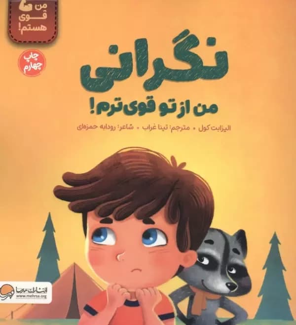 نگرانی من از تو قوی ترم! (من قوی هستم!)