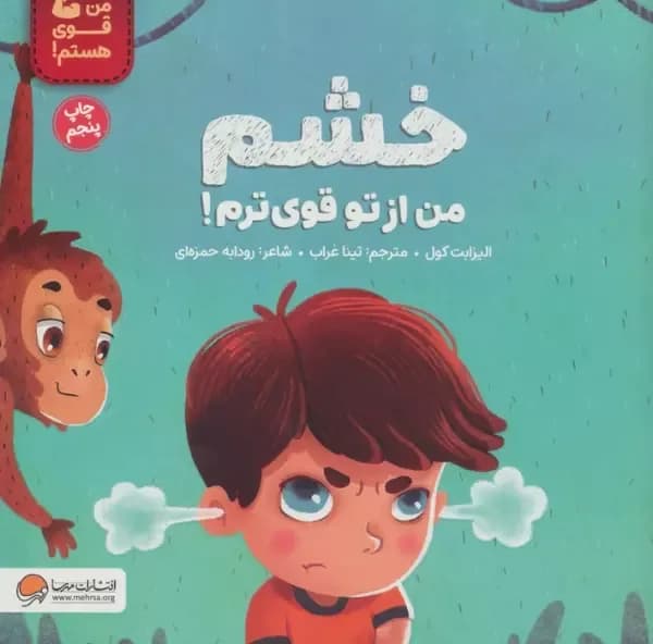 خشم من از تو قوی ترم! (من قوی هستم!)