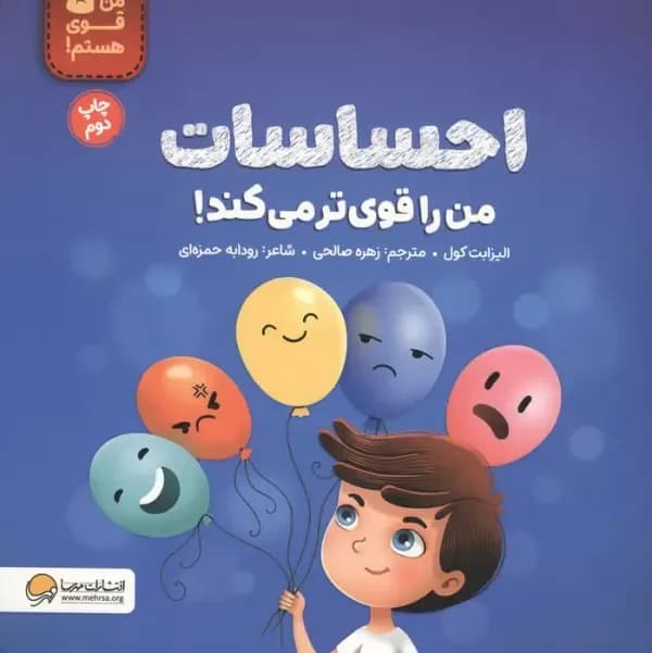 احساسات من را قوی تر می کند! (من قوی هستم!)