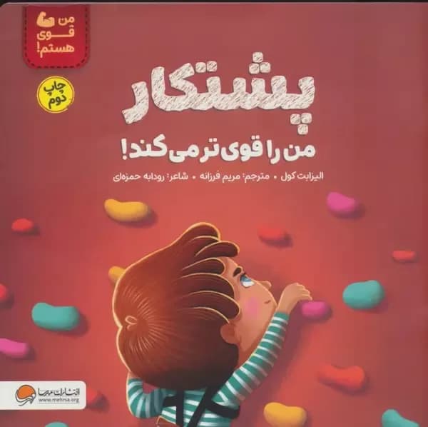پشتکار من را قوی تر می کند! (من قوی هستم!)
