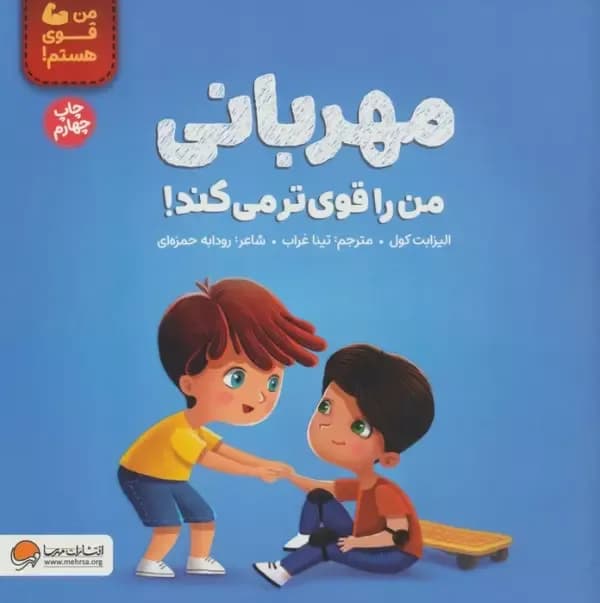 مهربانی من را قوی تر می کند! (من قوی هستم!)