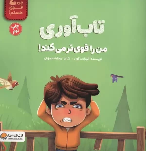 تاب آوری من را قوی تر می کند! (من قوی هستم!)
