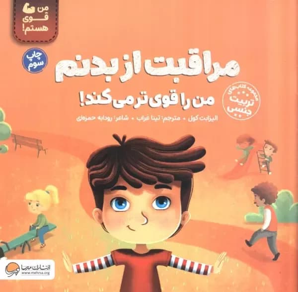 مراقبت از بدنم من را قوی تر می کند! (من قوی هستم!)