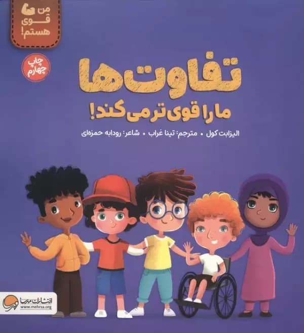تفاوت ها ما را قوی تر می کند! (من قوی هستم!)