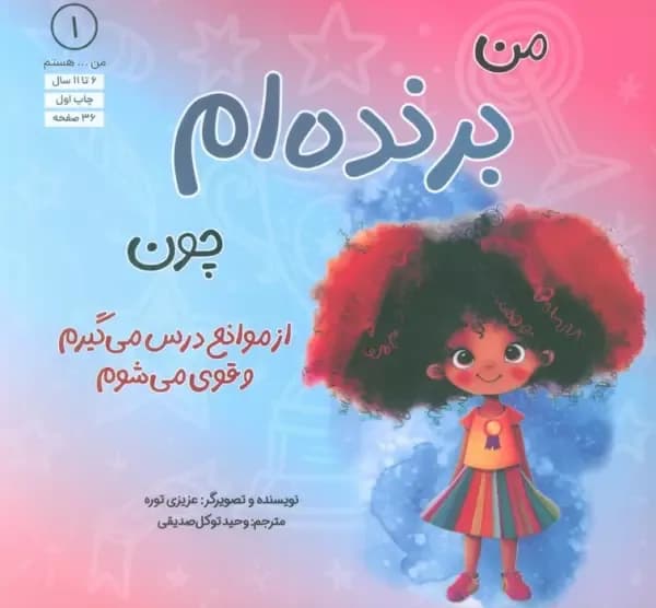 من برنده ام(چون از موانع درس می گیرم و قوی می شوم)