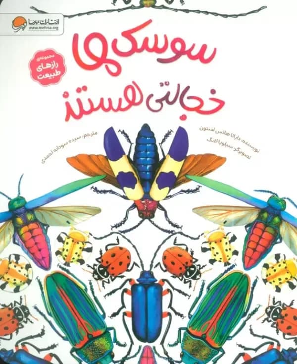 سوسک ها خجالتی هستند (رازهای طبیعت)