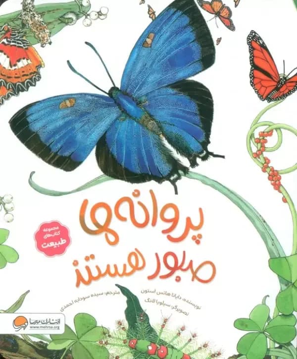 پروانه ها صبور هستند (کتاب های طبیعت)