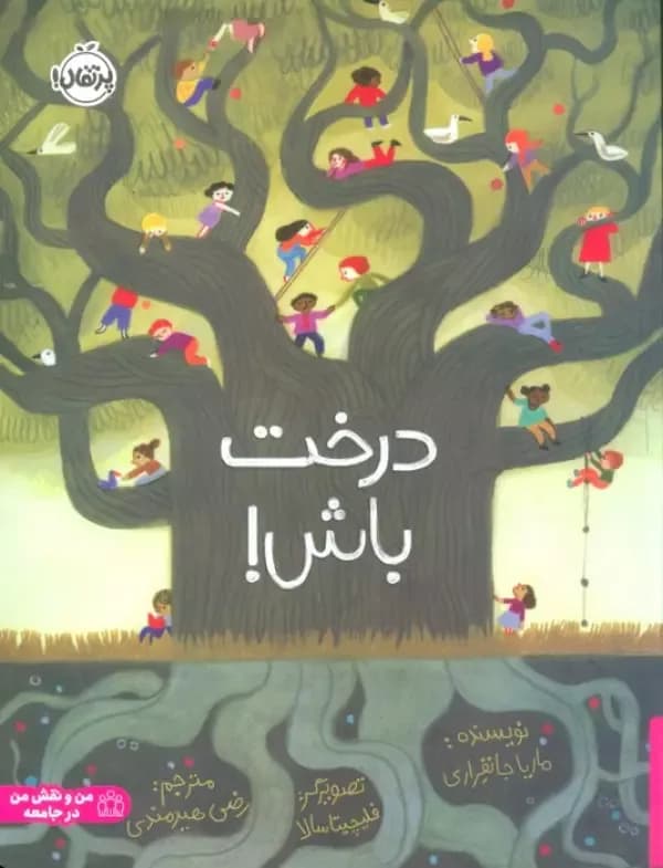 درخت باش!