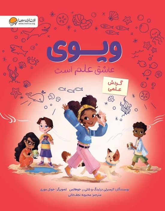 ویوی عاشق علم است