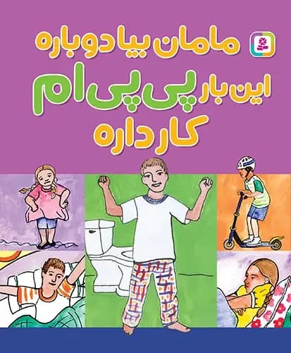 مامان بیا دوباره این‌ بار پی پی ام کار داره