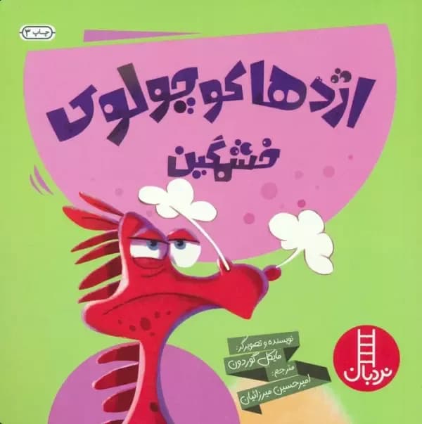 اژدها کوچولوی خشمگین!
