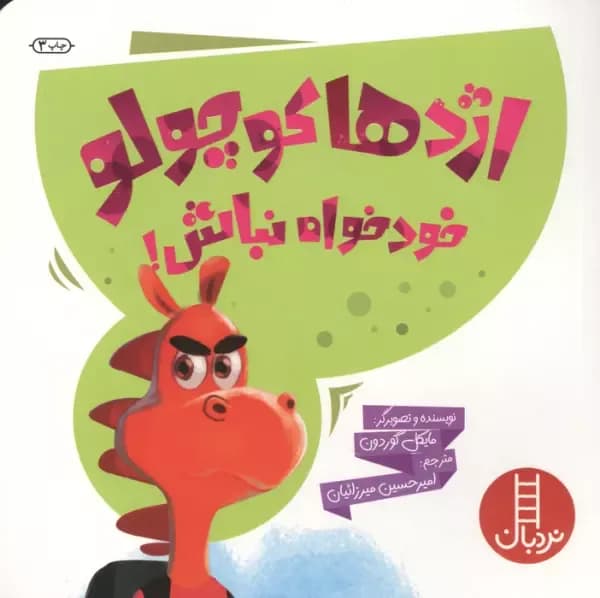 اژدها کوچولو خودخواه نباش!