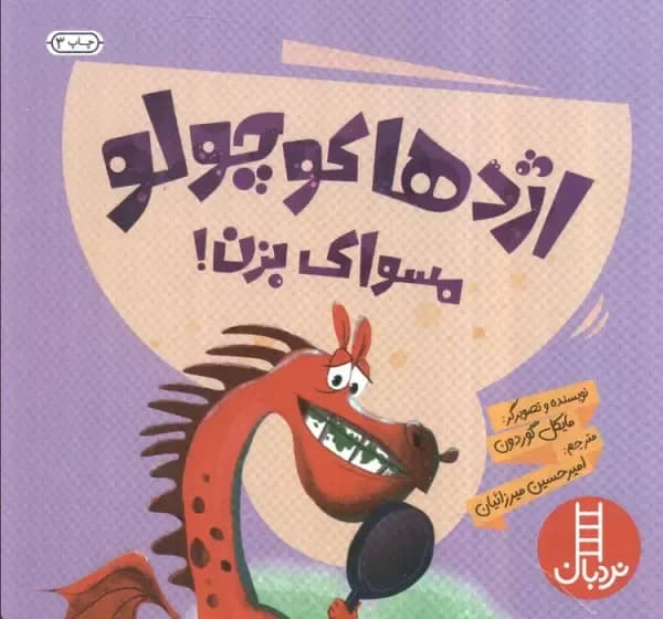 اژدها کوچولو مسواک بزن!